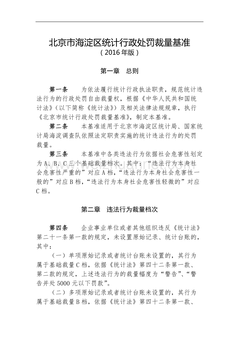 北京市统计行政处罚裁量基准.doc_第1页