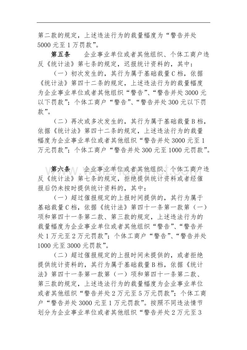 北京市统计行政处罚裁量基准.doc_第2页