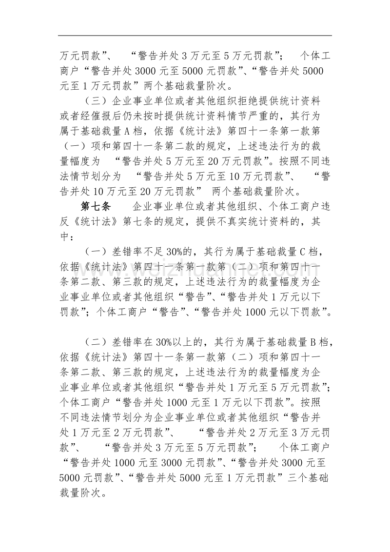 北京市统计行政处罚裁量基准.doc_第3页