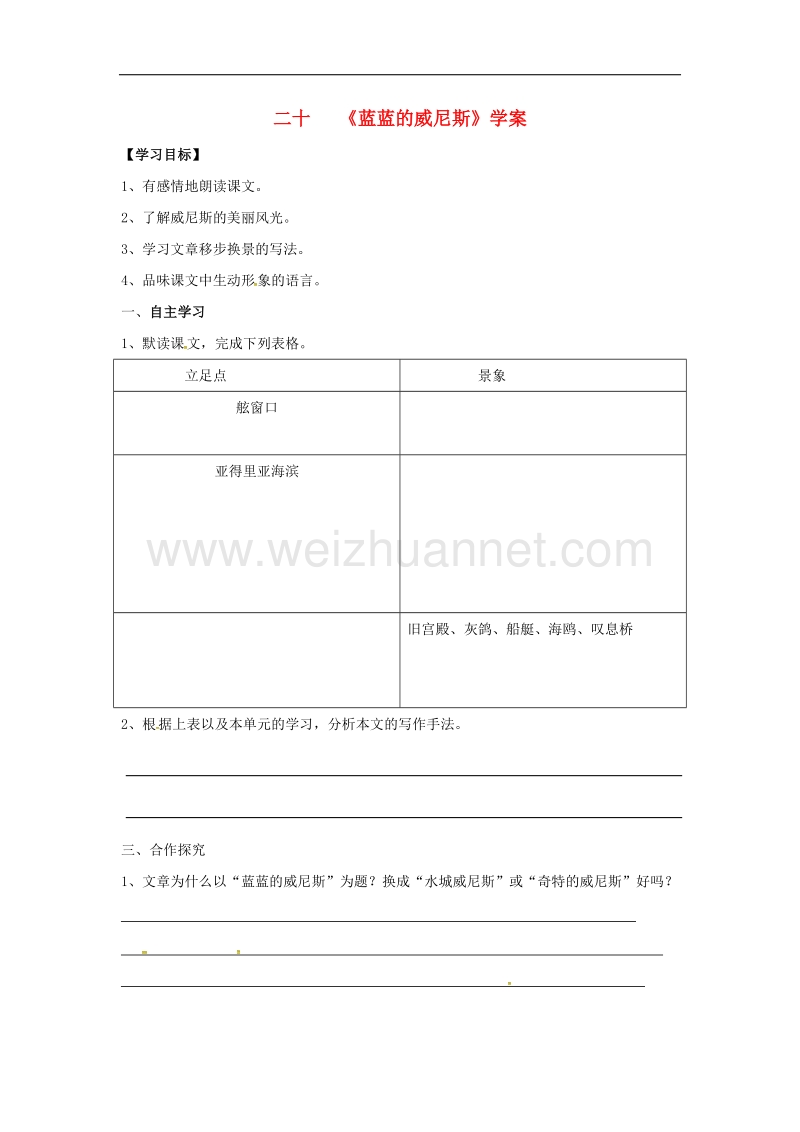 2017年八年级云南省盐津县豆沙中学八年级语文上册 第四单元 20《蓝蓝的威尼斯》学案（无答案） 苏教版.doc_第1页