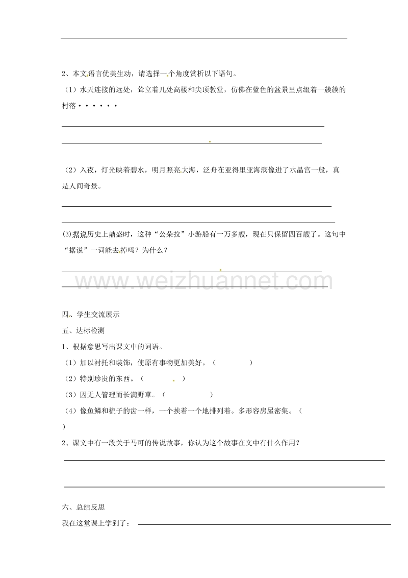 2017年八年级云南省盐津县豆沙中学八年级语文上册 第四单元 20《蓝蓝的威尼斯》学案（无答案） 苏教版.doc_第2页