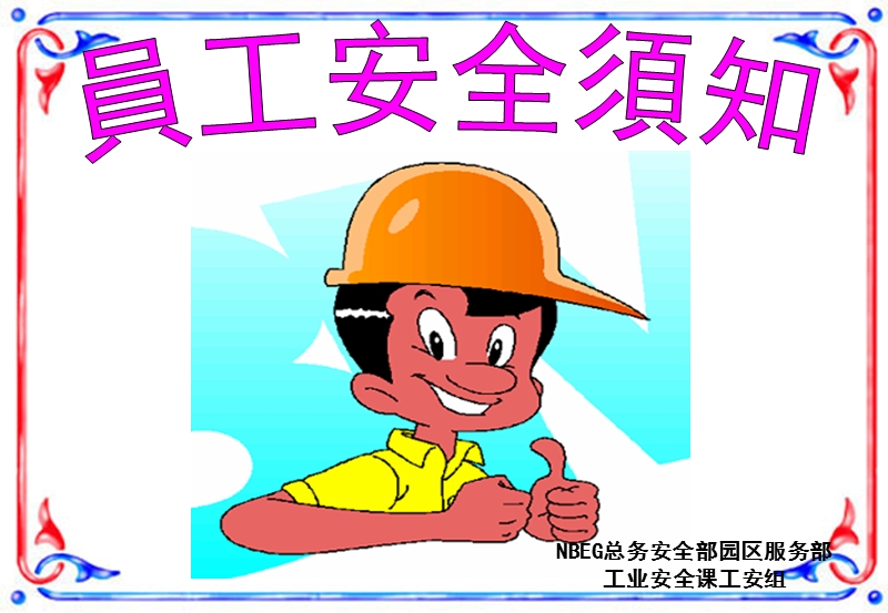 员工安全须知.ppt_第1页