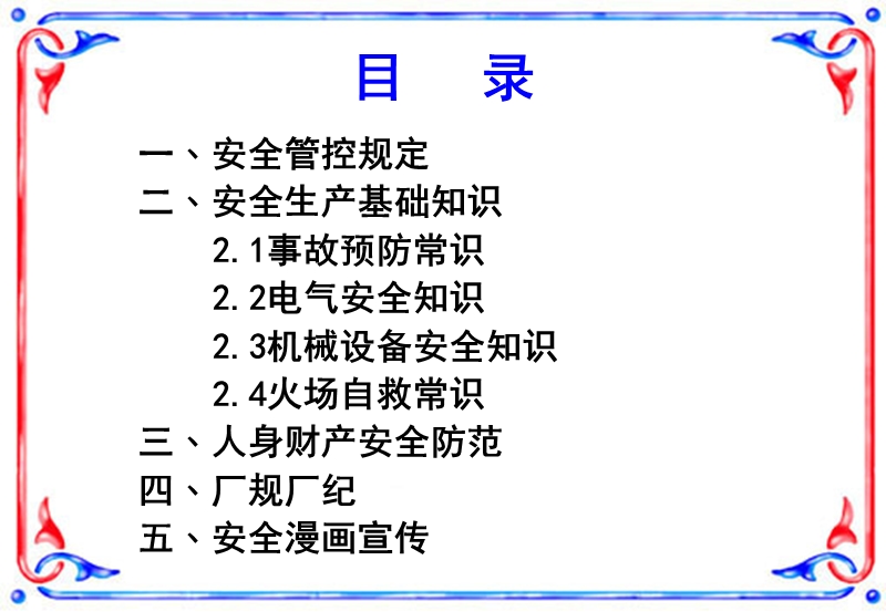 员工安全须知.ppt_第2页