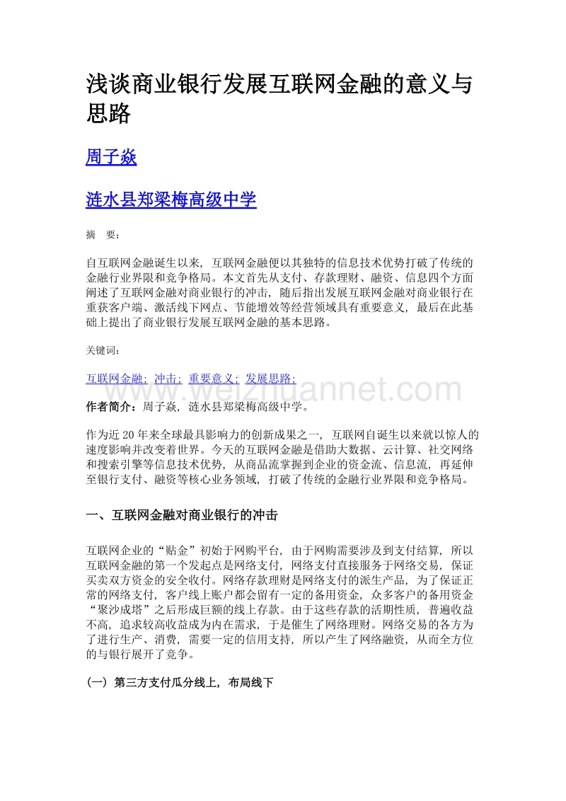 浅谈商业银行发展互联网金融的意义与思路.doc_第1页