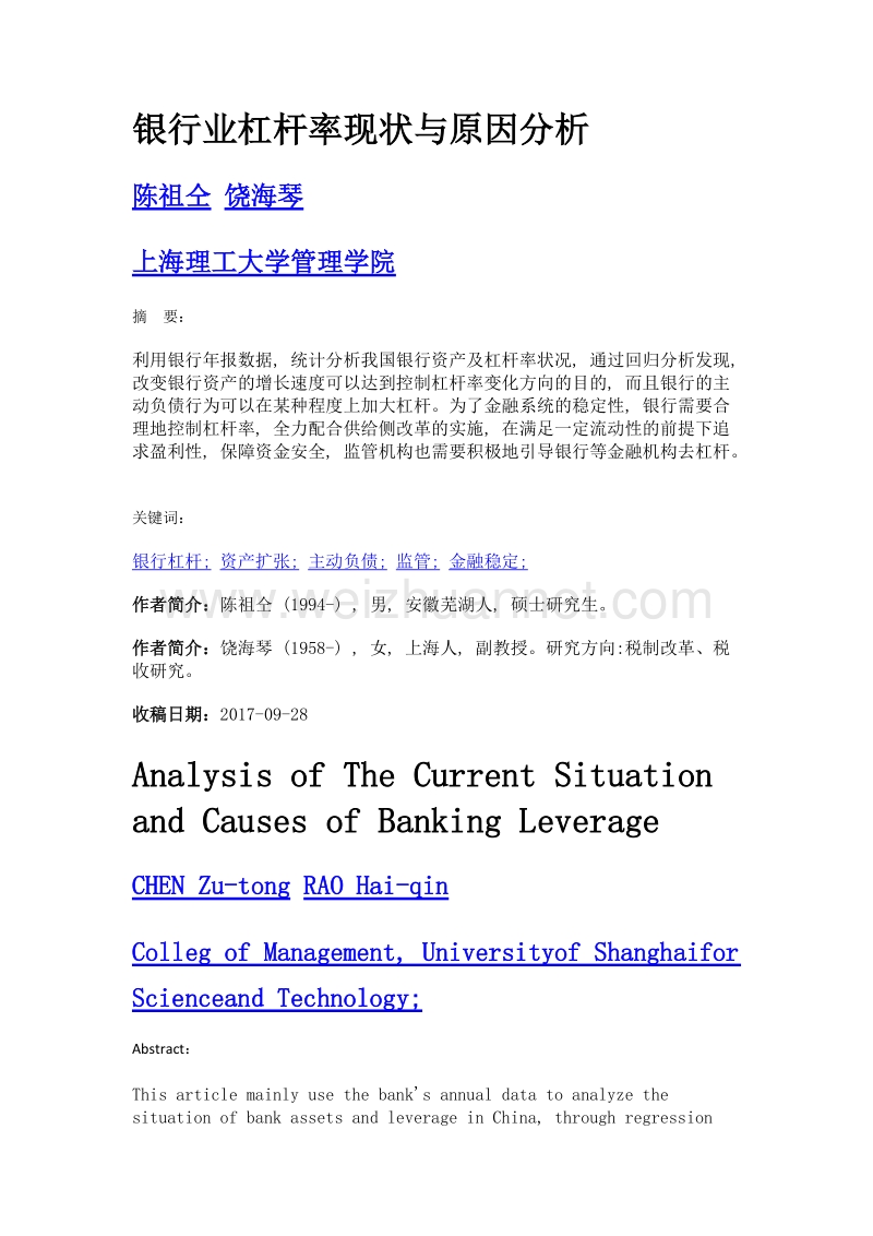 银行业杠杆率现状与原因分析.doc_第1页