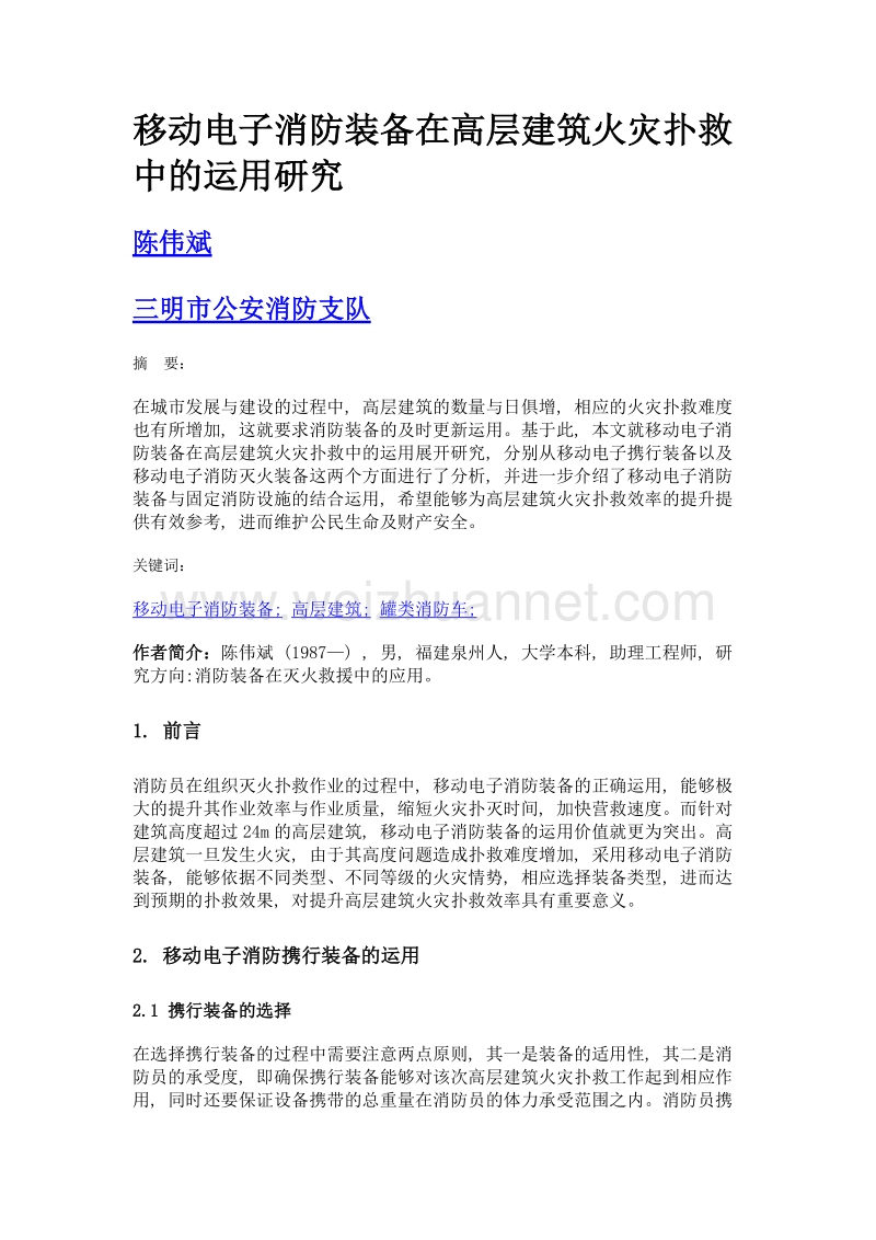 移动电子消防装备在高层建筑火灾扑救中的运用研究.doc_第1页