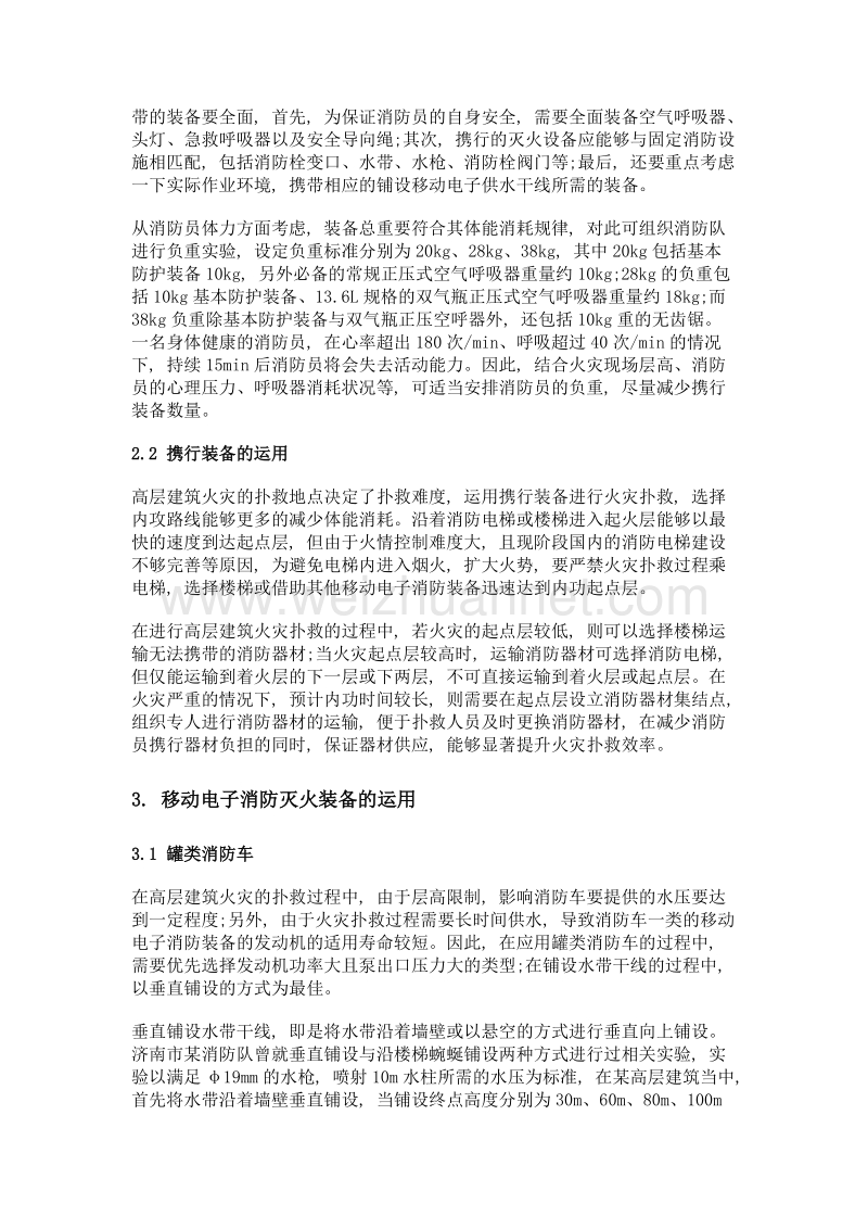 移动电子消防装备在高层建筑火灾扑救中的运用研究.doc_第2页