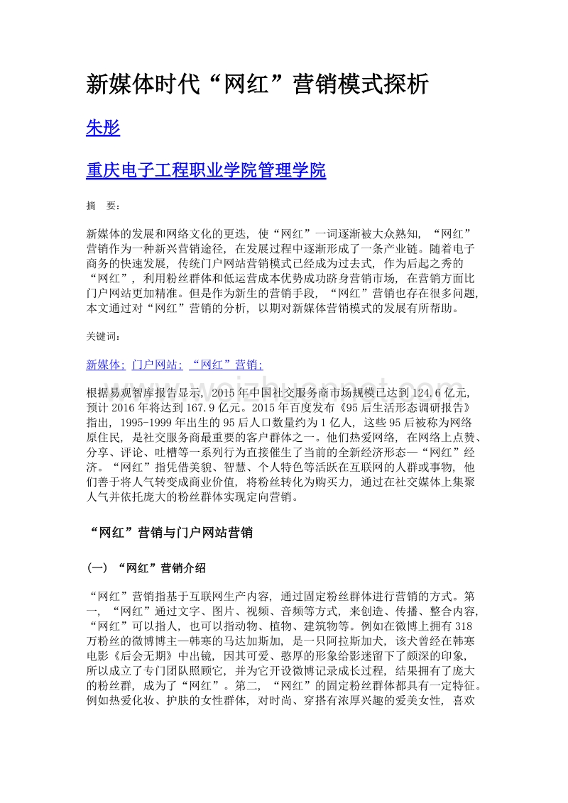 新媒体时代网红营销模式探析.doc_第1页