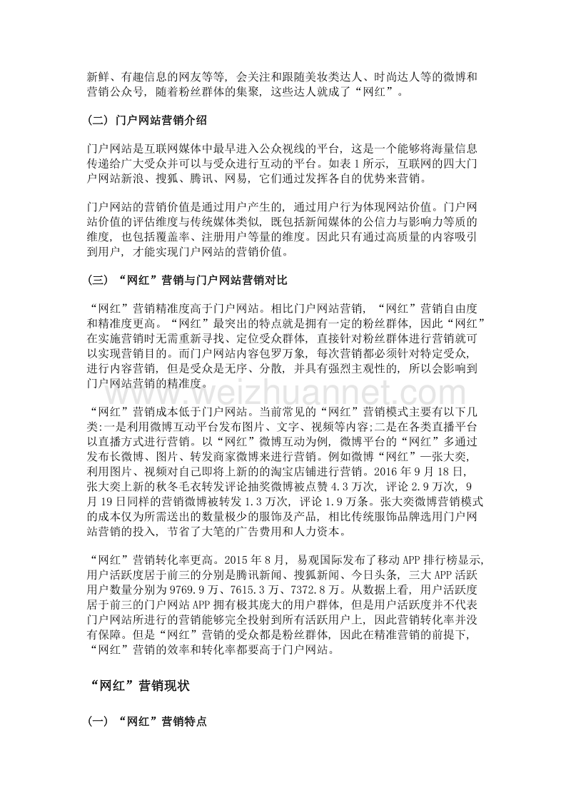 新媒体时代网红营销模式探析.doc_第2页