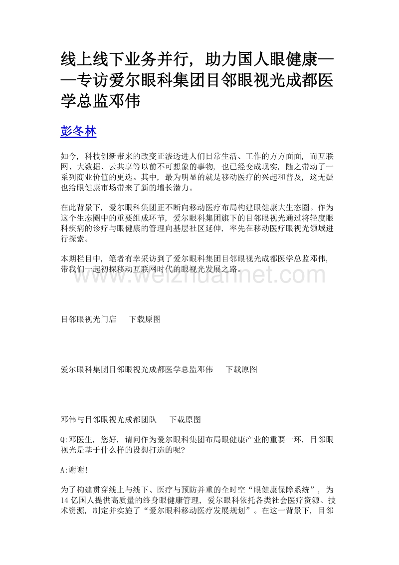 线上线下业务并行, 助力国人眼健康——专访爱尔眼科集团目邻眼视光成都医学总监邓伟.doc_第1页