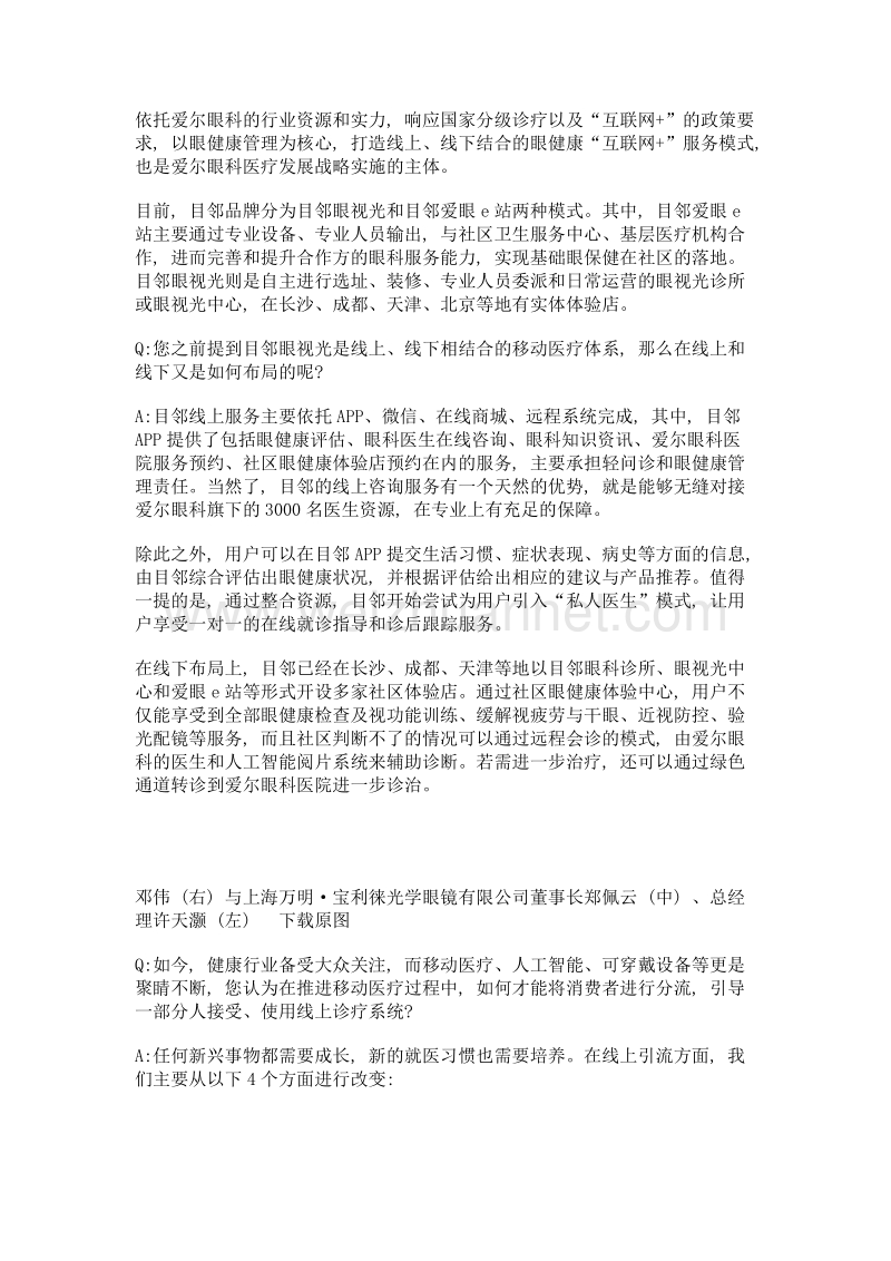 线上线下业务并行, 助力国人眼健康——专访爱尔眼科集团目邻眼视光成都医学总监邓伟.doc_第2页