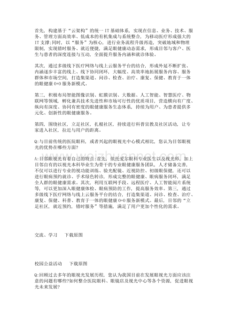 线上线下业务并行, 助力国人眼健康——专访爱尔眼科集团目邻眼视光成都医学总监邓伟.doc_第3页