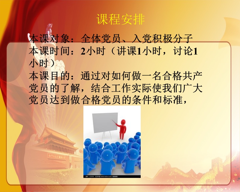 两学一做党课材料：如何做合格党员ppt.ppt_第2页