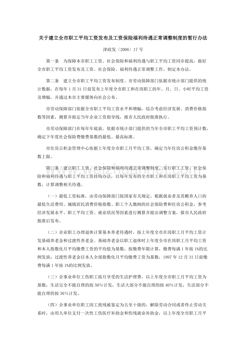 关于建立全市职工平均工资发布及工资保险福利待遇正常调整制度的暂行办法.doc_第1页