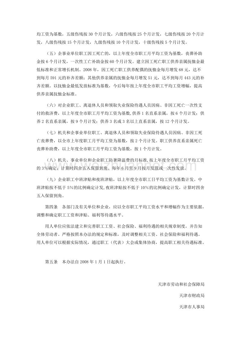 关于建立全市职工平均工资发布及工资保险福利待遇正常调整制度的暂行办法.doc_第2页