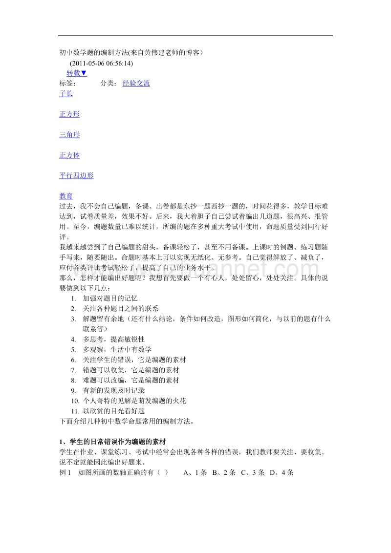 初中数学题的编制方法.doc_第1页