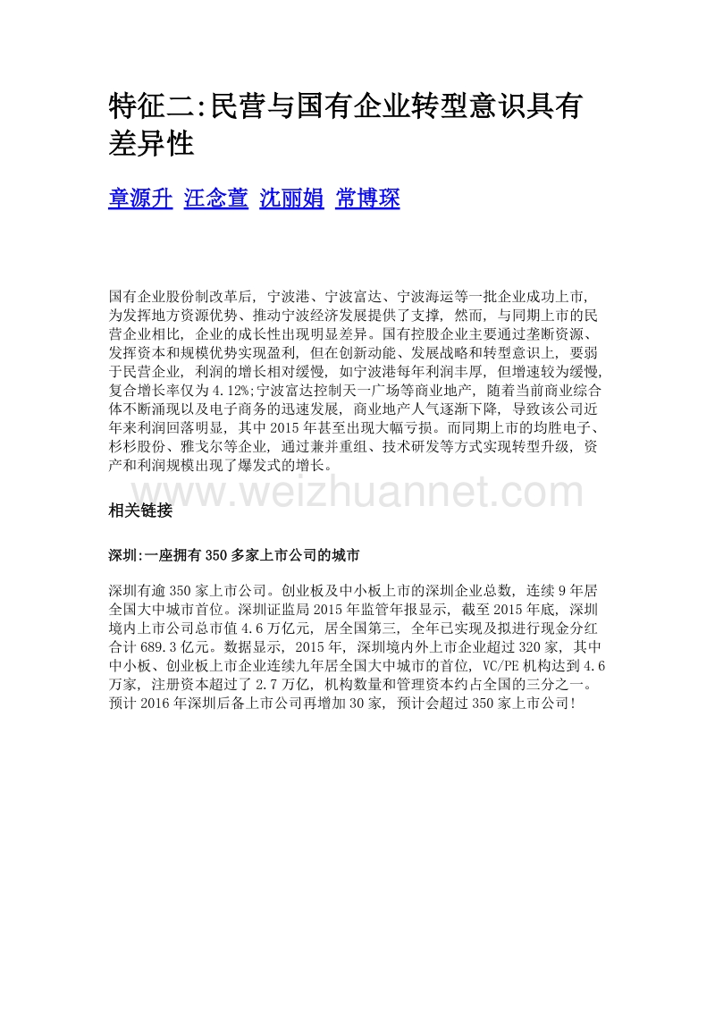 特征二民营与国有企业转型意识具有差异性.doc_第1页