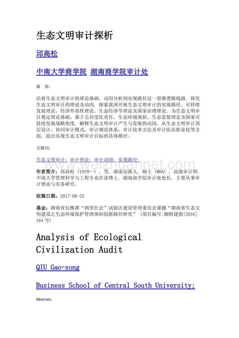 生态文明审计探析.doc_第1页