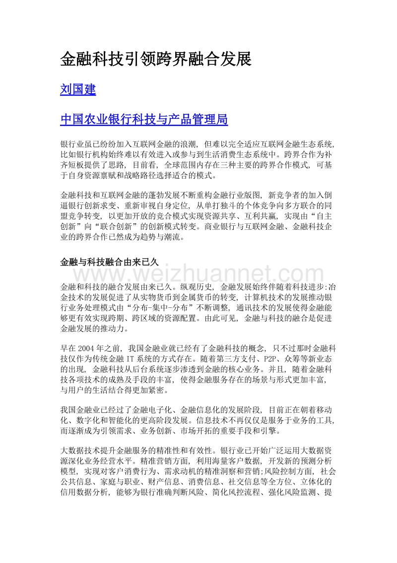 金融科技引领跨界融合发展.doc_第1页