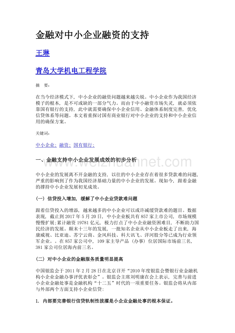 金融对中小企业融资的支持.doc_第1页