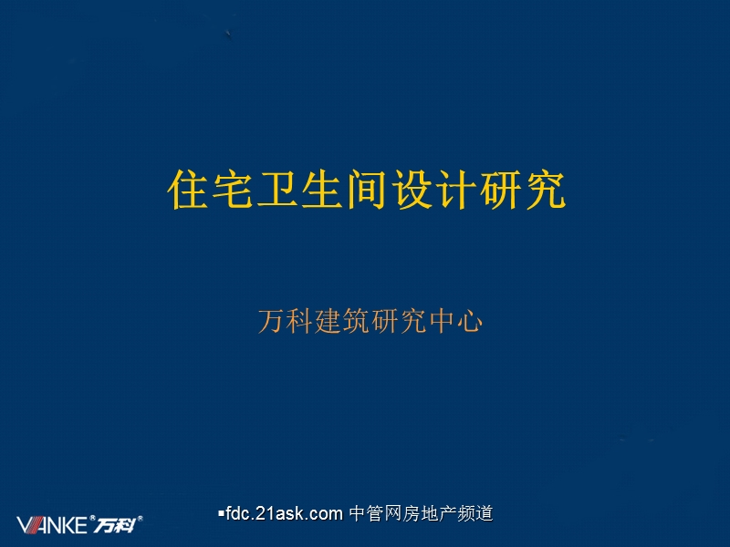 万科住宅卫生间设计研究.ppt_第1页