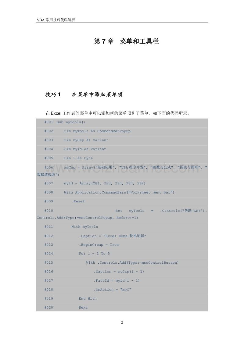 excel_vba常用技巧_第07章菜单和工具栏.doc_第2页