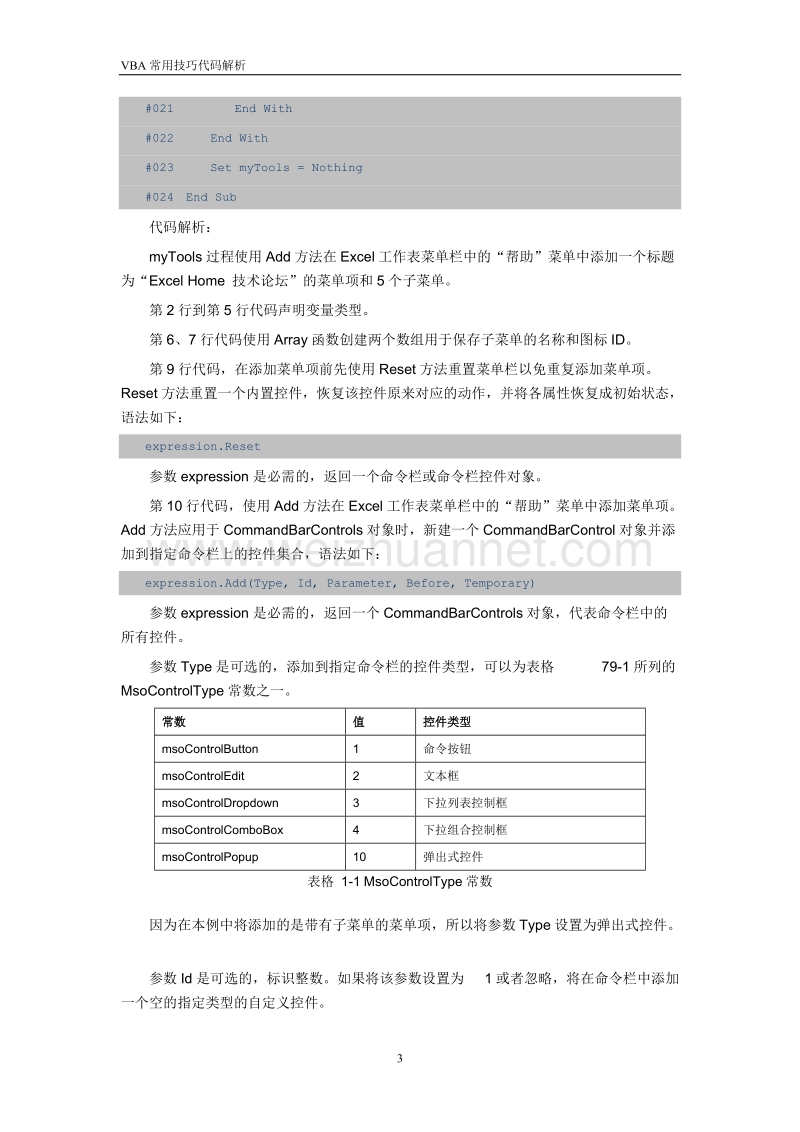 excel_vba常用技巧_第07章菜单和工具栏.doc_第3页