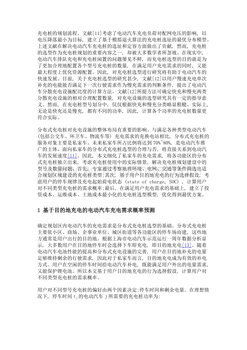 目的地充电的电动汽车分布式充电桩选型.doc_第3页