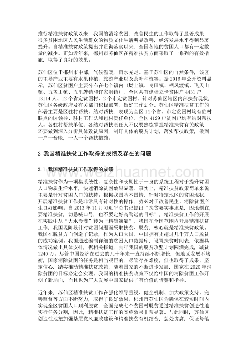 浅谈我国精准扶贫政策存在的问题及对策——以湖南省郴州市苏仙区为例.doc_第2页