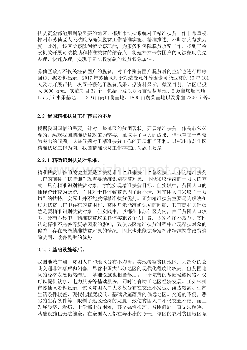 浅谈我国精准扶贫政策存在的问题及对策——以湖南省郴州市苏仙区为例.doc_第3页