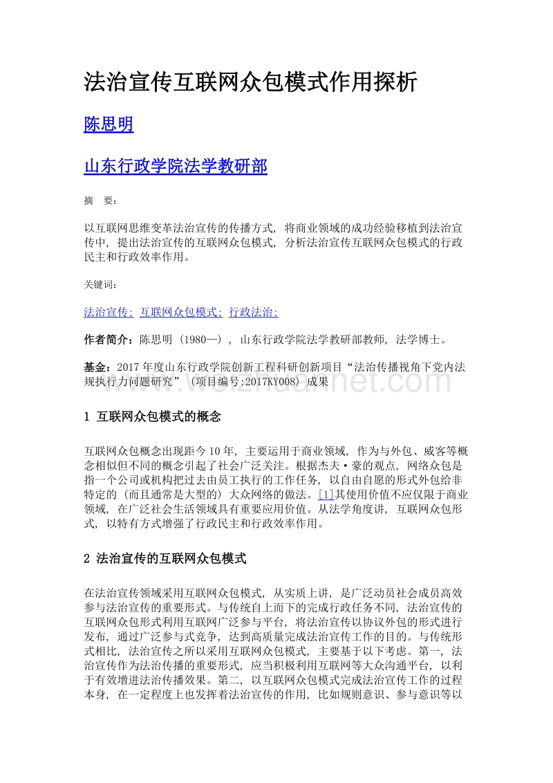 法治宣传互联网众包模式作用探析.doc_第1页