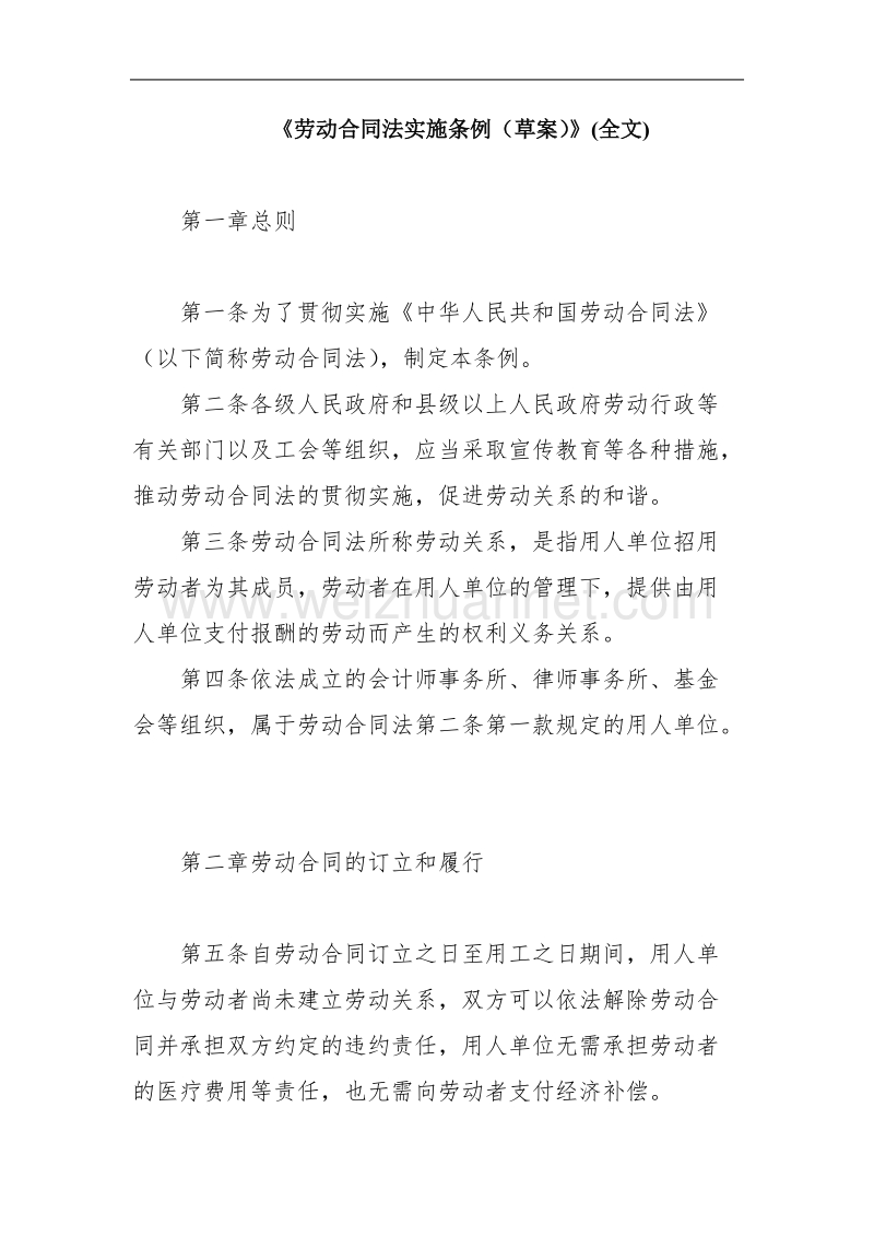 《劳动合同法实施条例(草案)》(全文).doc_第1页