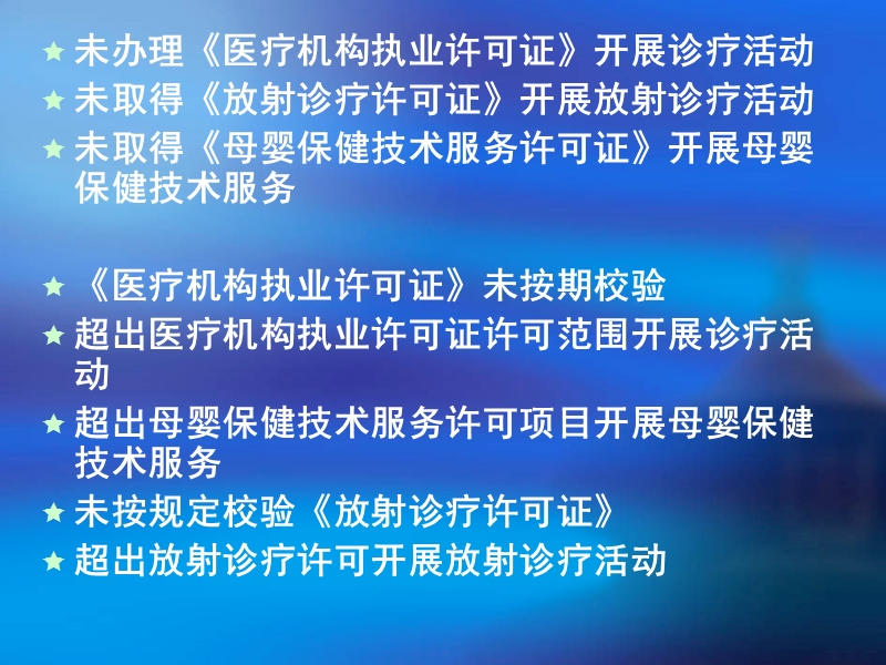 医疗机构常见违法一.ppt_第3页