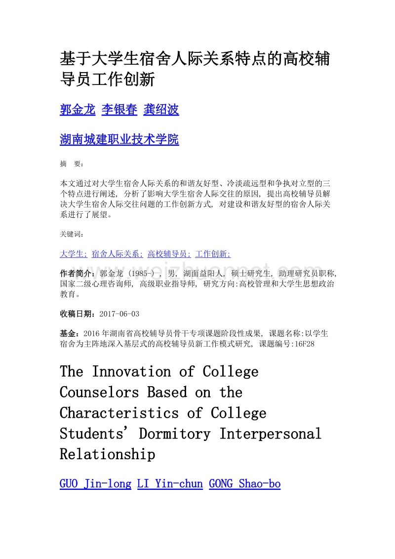 基于大学生宿舍人际关系特点的高校辅导员工作创新.doc_第1页