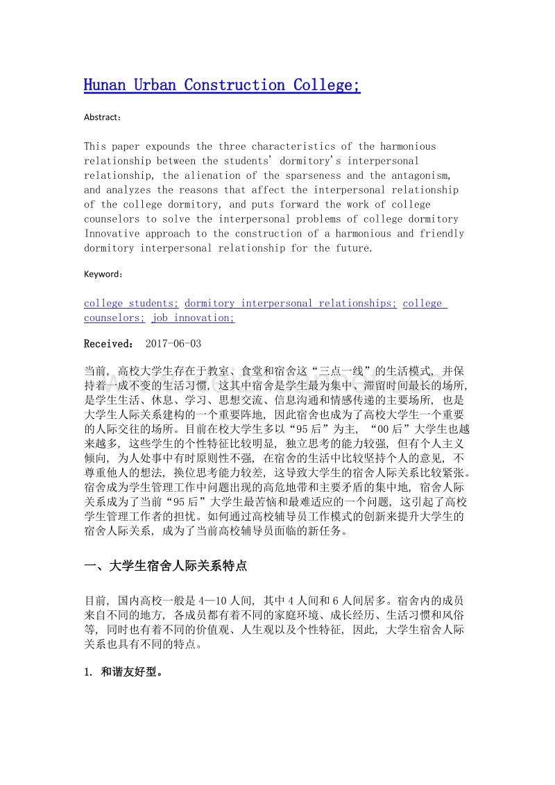 基于大学生宿舍人际关系特点的高校辅导员工作创新.doc_第2页