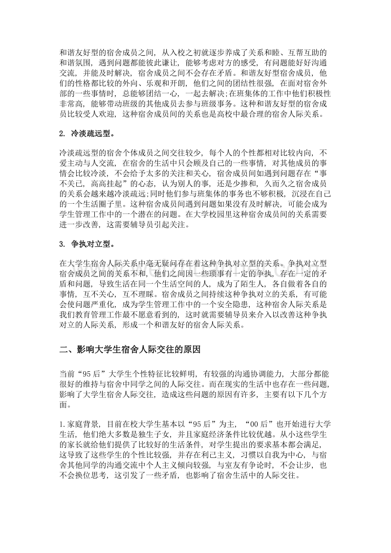 基于大学生宿舍人际关系特点的高校辅导员工作创新.doc_第3页