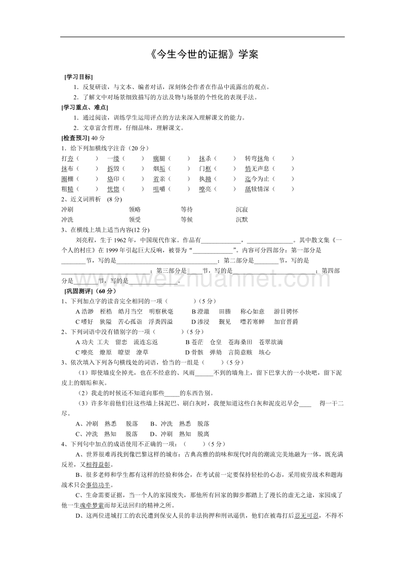 《今生今世的证据》学案4（苏教版必修1）.doc_第1页