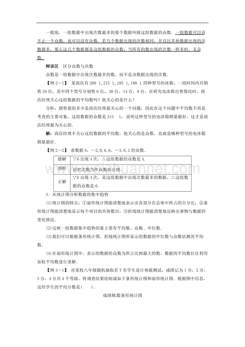 2017年八年级数学上册6.3从统计图分析数据的集中趋势例题与讲解素材.doc_第2页