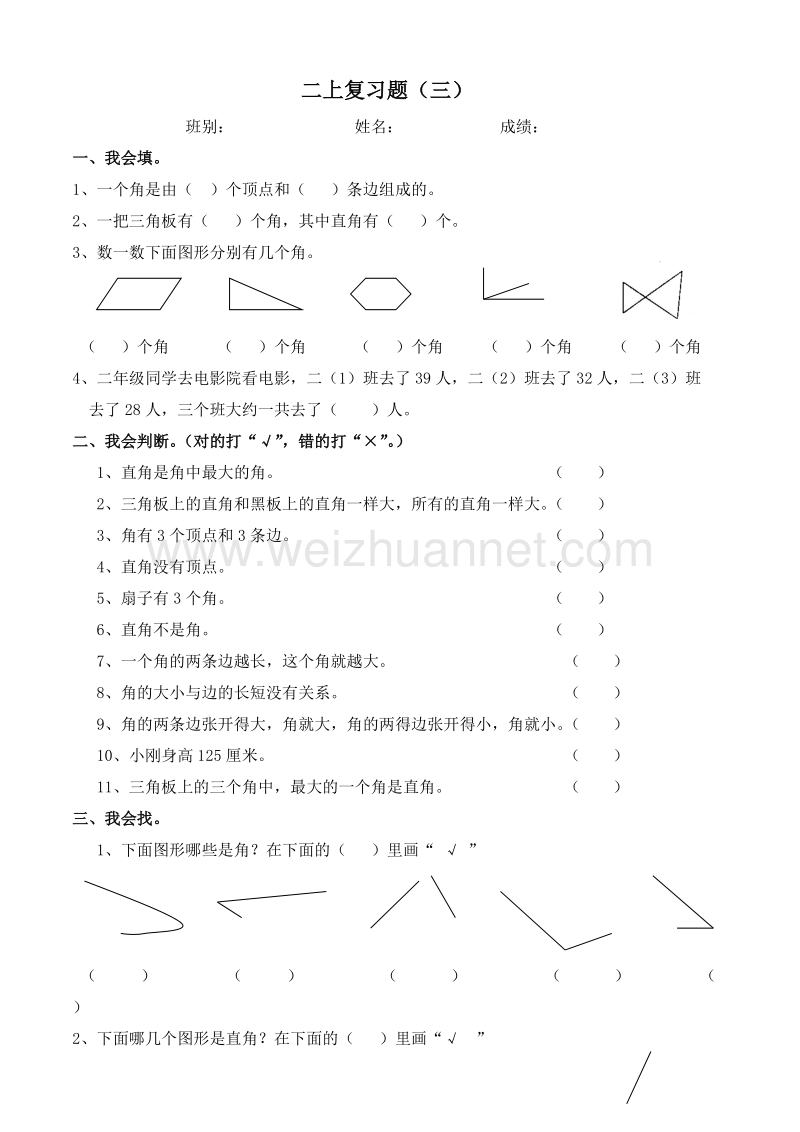 二上复习题（三） 班别： 姓名： 成绩： 一、我会填。 1、一个角是由.doc_第1页