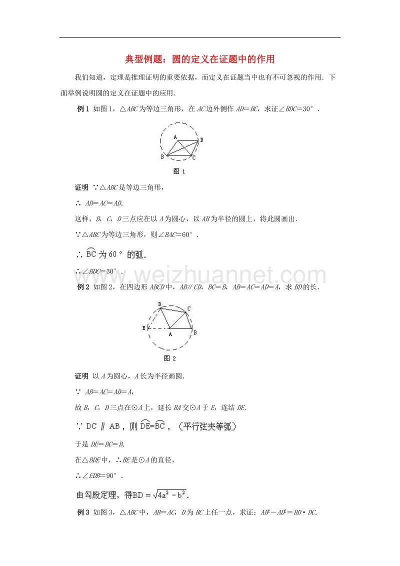 2017年八年级七年级数学下册13.3圆典型例题圆的定义在证题中的作用素材（新版）青岛版.doc_第1页