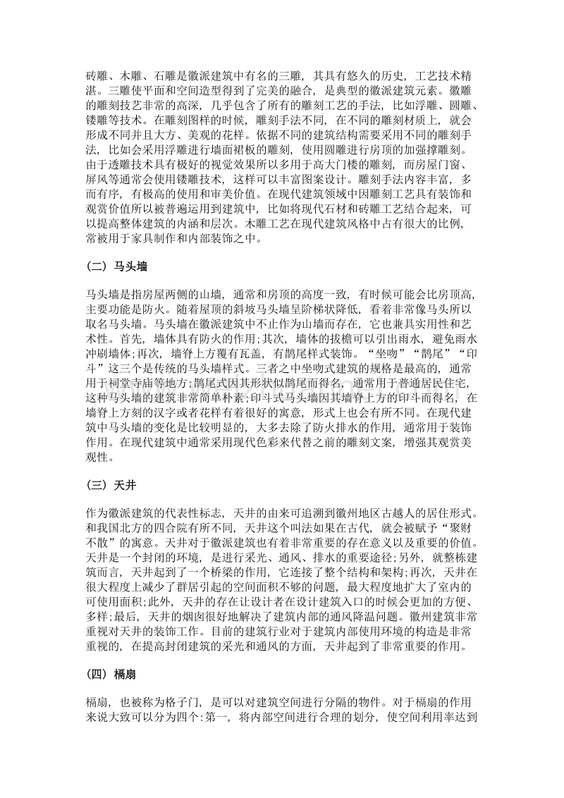 徽派建筑艺术特色与传承研究.doc_第2页