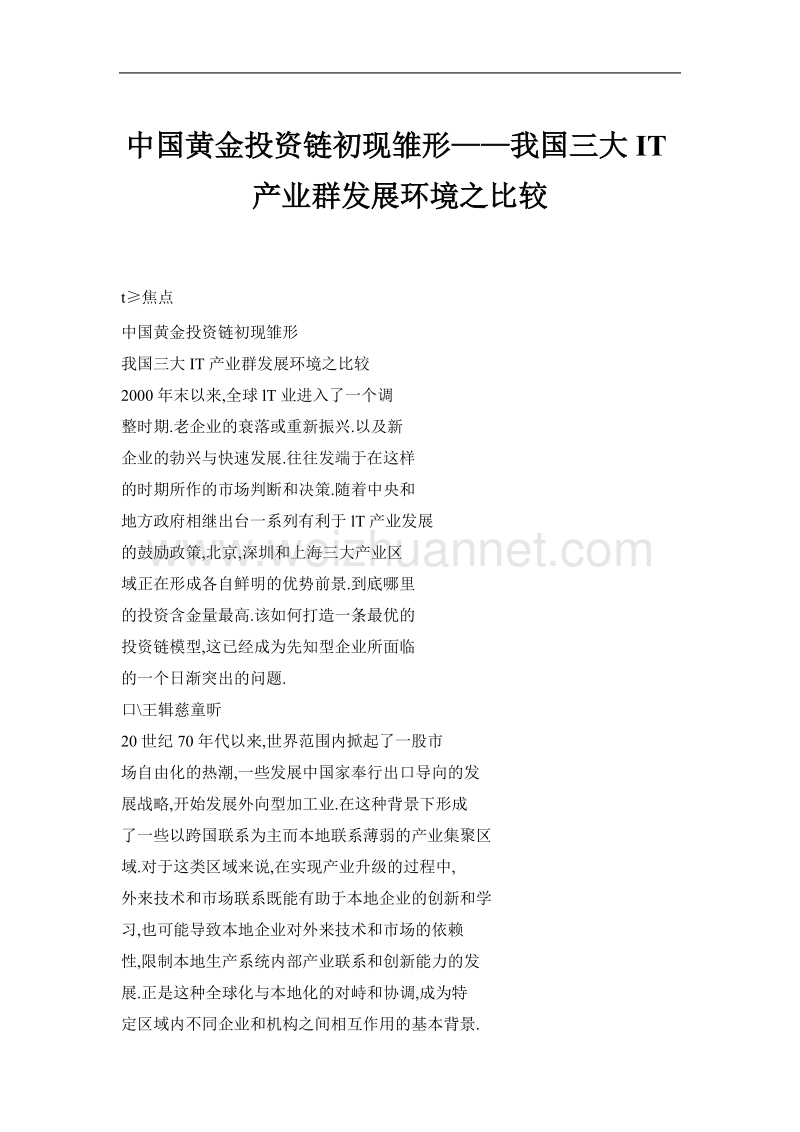 中国黄金投资链初现雏形——我国三大it产业群发展环境之比较.doc_第1页