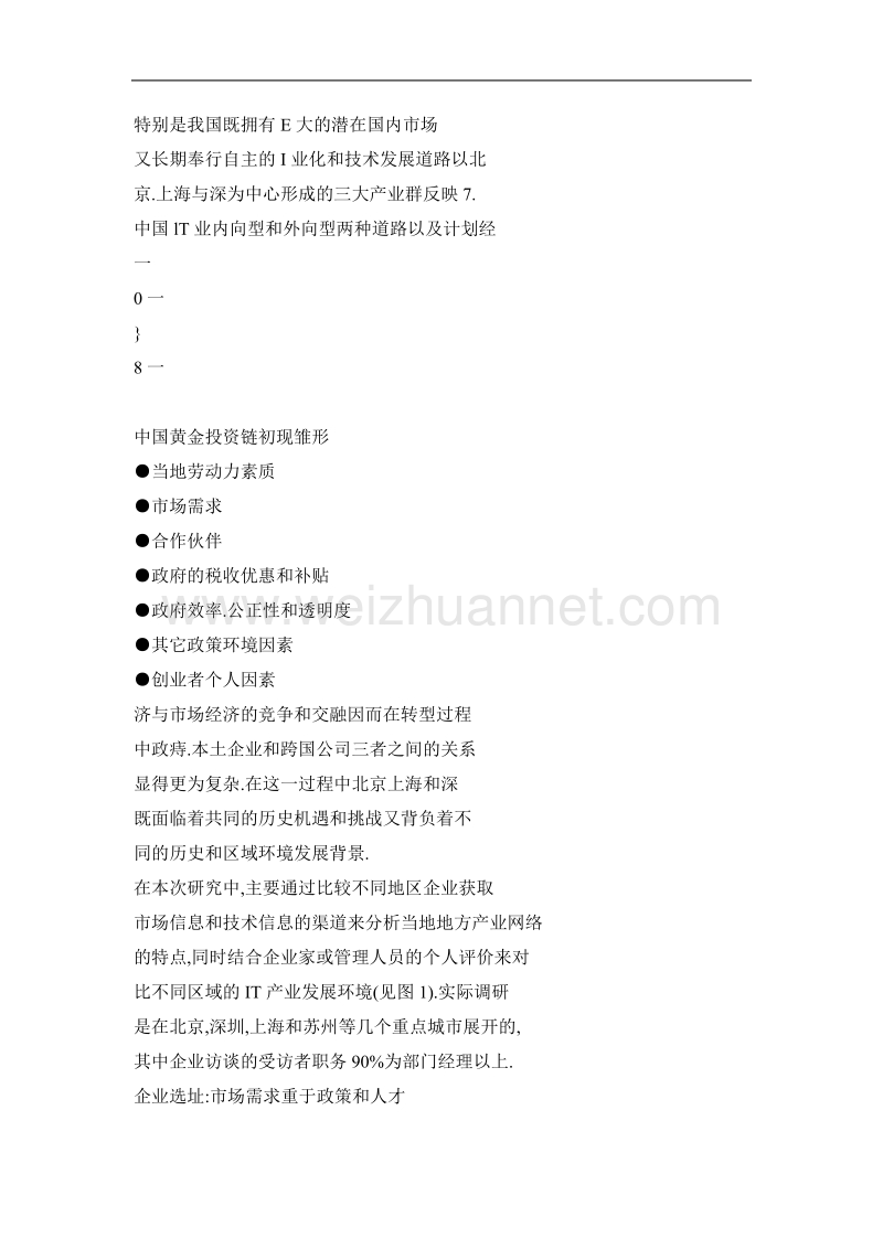 中国黄金投资链初现雏形——我国三大it产业群发展环境之比较.doc_第2页