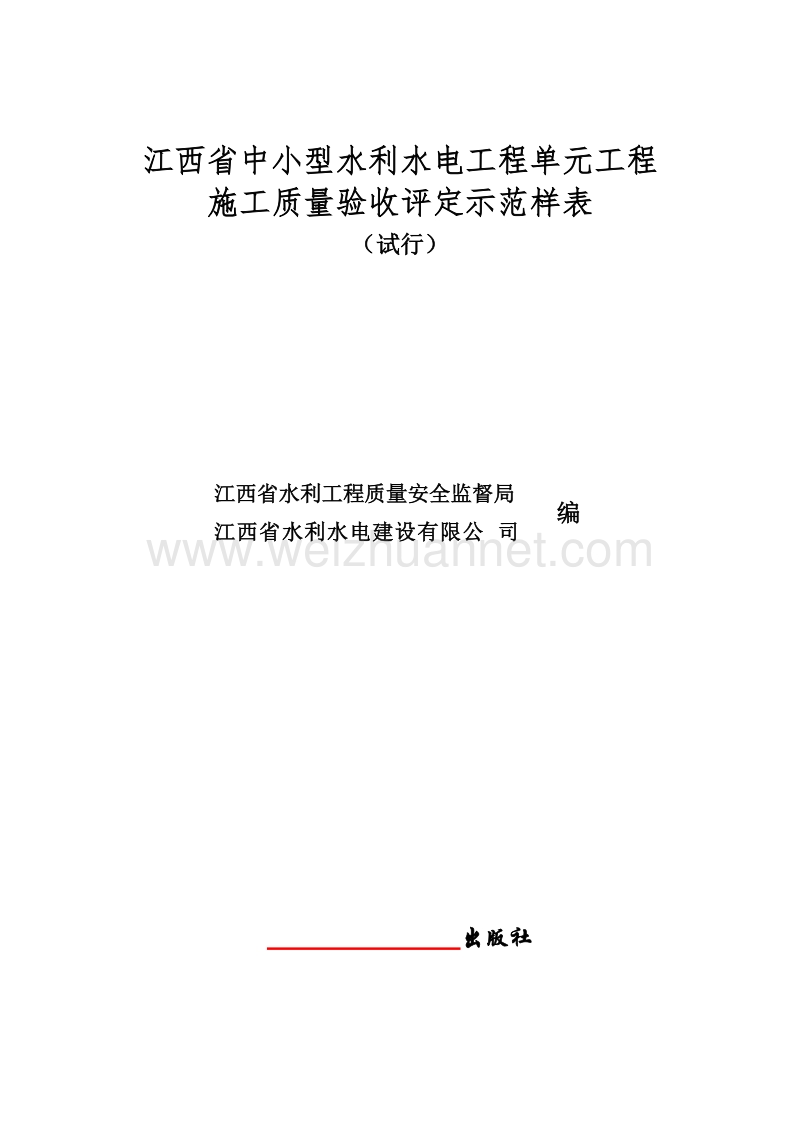 2016年7月发布中小型水利水电工程单元工程施工质量验收评定表(最新).doc_第1页