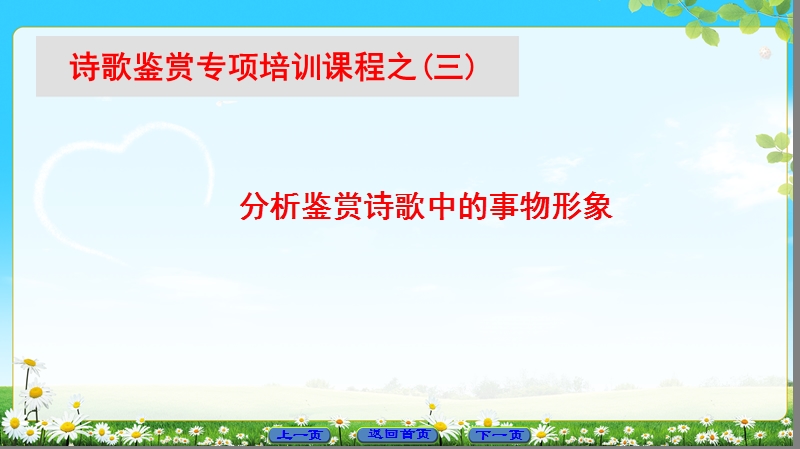 2018版高中语文（苏教版）唐诗宋词选读 同步课件： 诗歌鉴赏专项培训课程之3.ppt_第1页