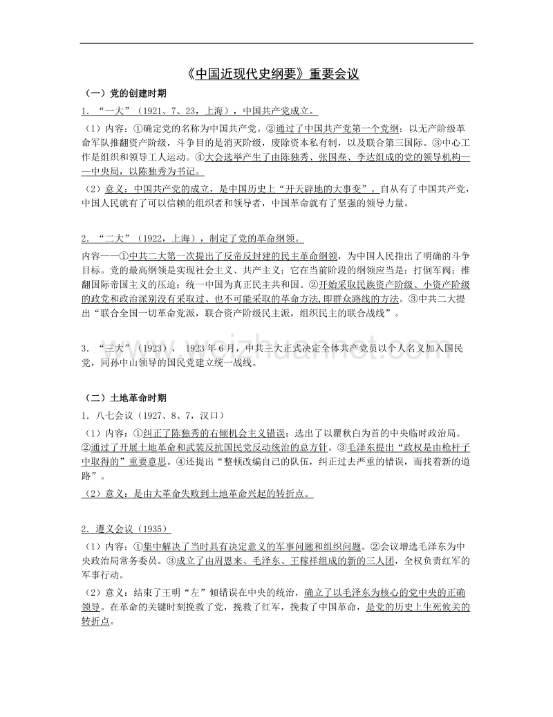 《中 国 近 代 史纲要》重要会议.doc_第1页