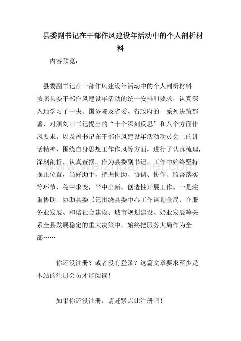 县委副书记在干部作风建设年活动中的个人剖析材料.doc_第1页