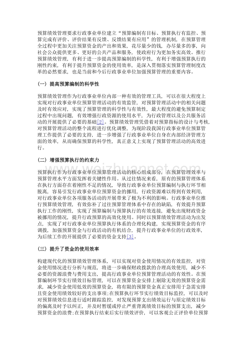 行政事业单位预算绩效管理探讨.doc_第2页