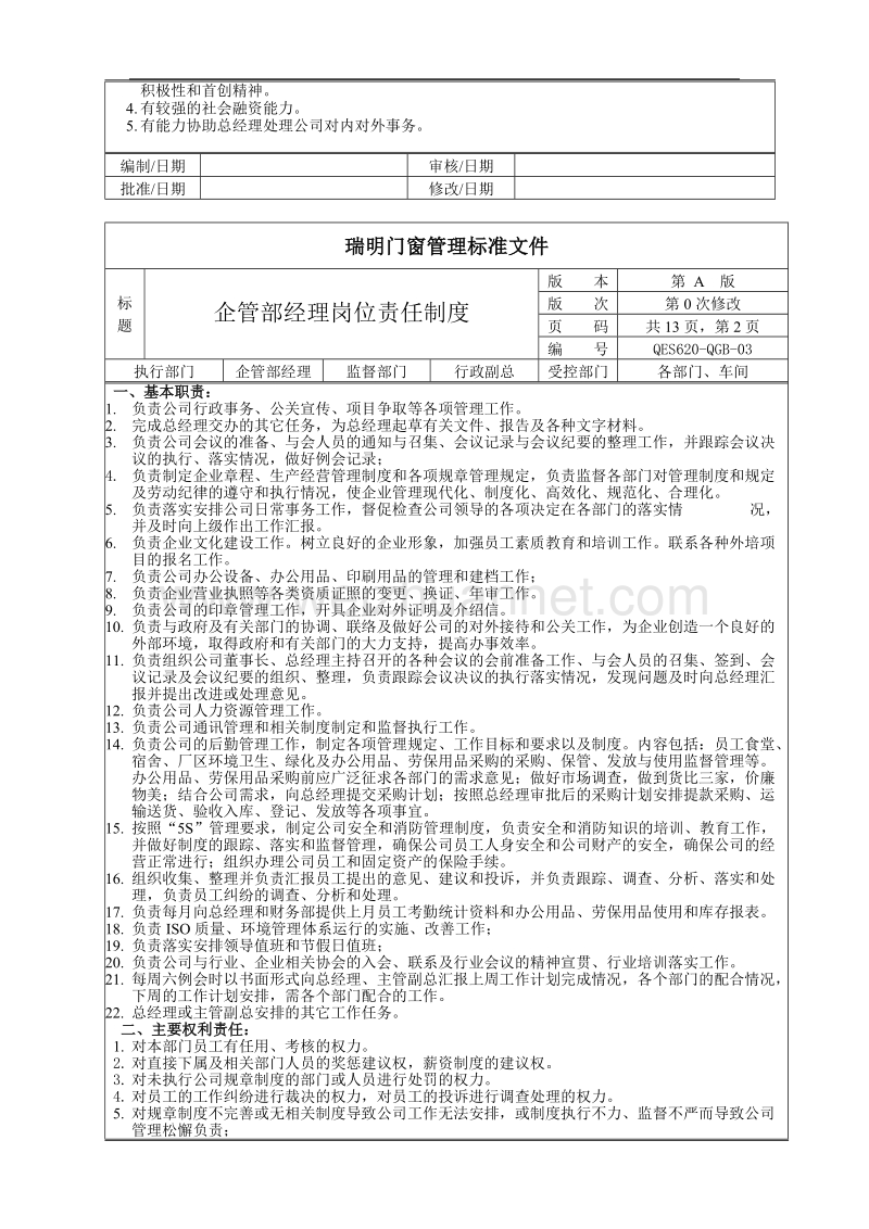 企管部岗位责任制度.doc_第2页