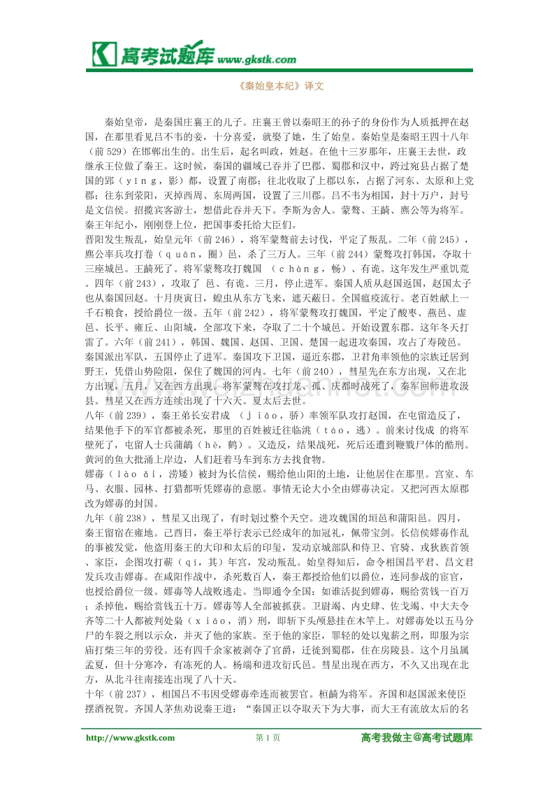 《秦始皇本纪》译文-文本素材（苏教版选修史记选读）.doc_第1页